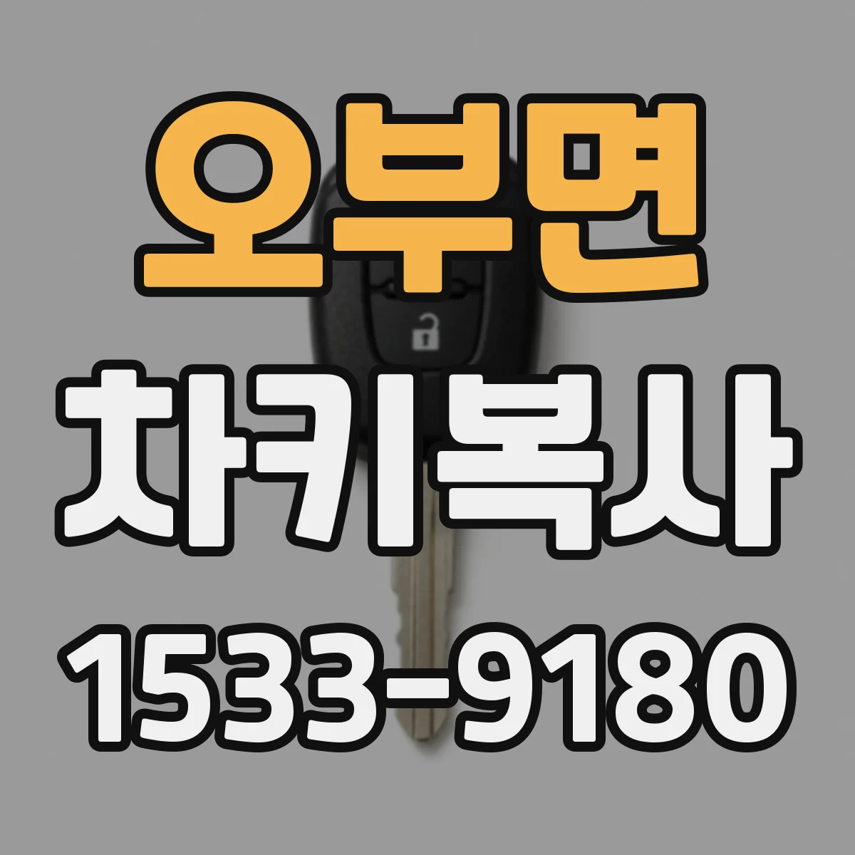 오부면 차키복사