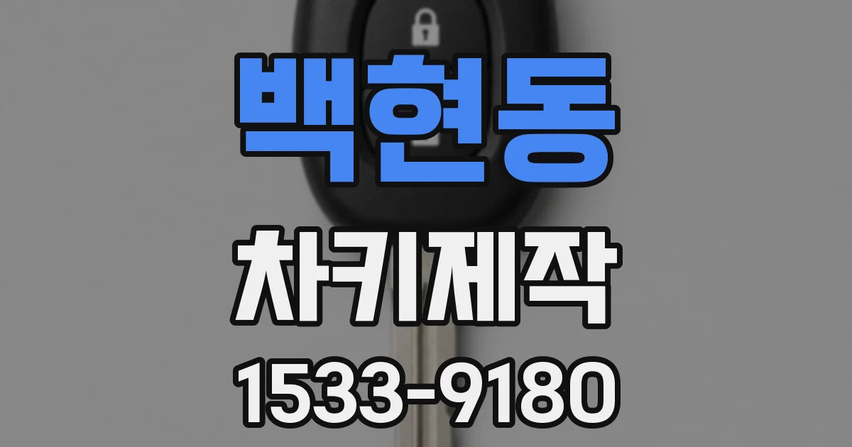 백현동 차키제작