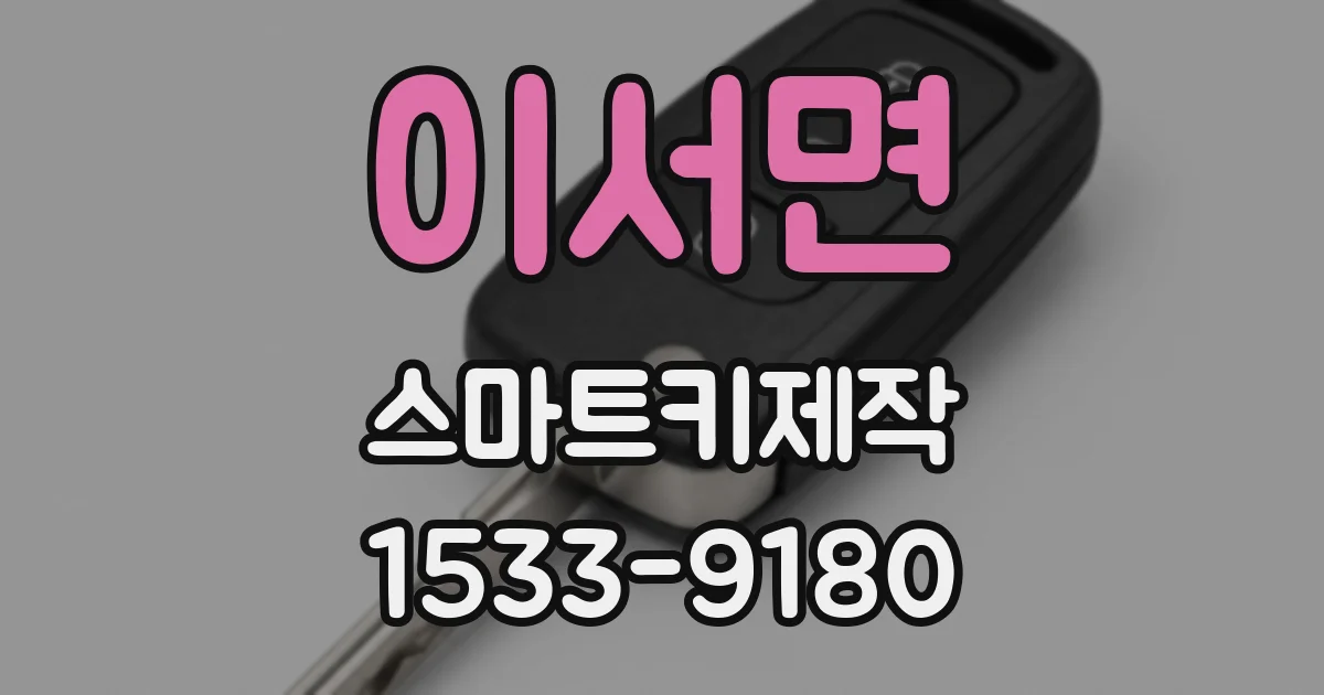 이서면 스마트키제작