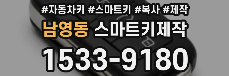 남영동 스마트키제작