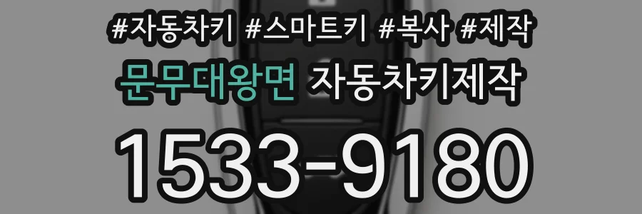 문무대왕면 자동차키제작