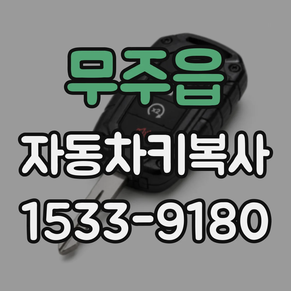 무주읍 자동차키복사