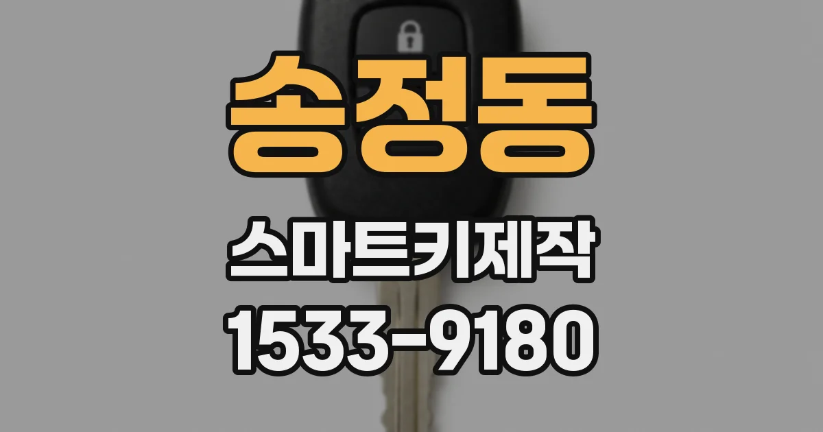 송정동 스마트키제작