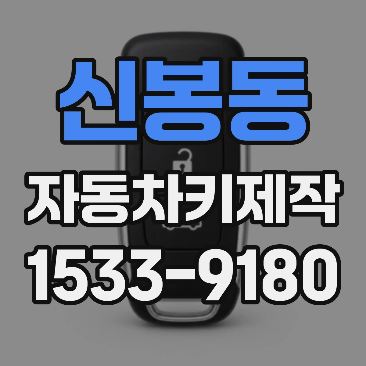 신봉동 자동차키제작