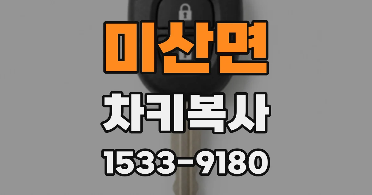 미산면 차키복사