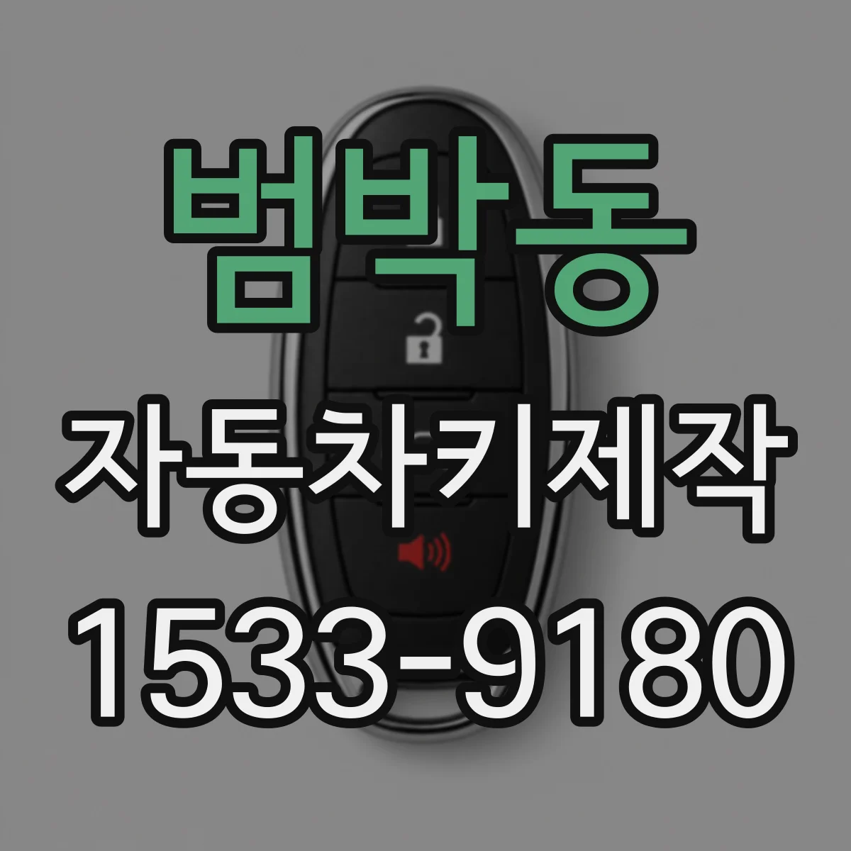 범박동 자동차키제작
