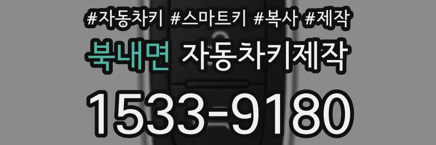 북내면 자동차키제작
