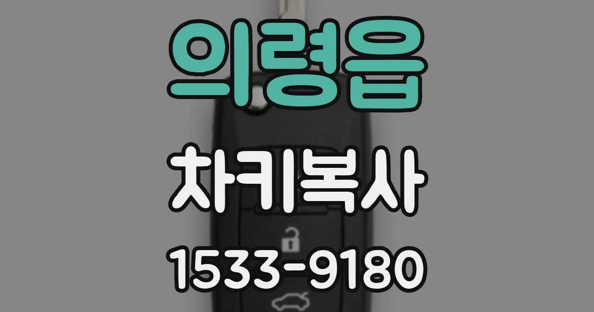 의령읍 차키복사