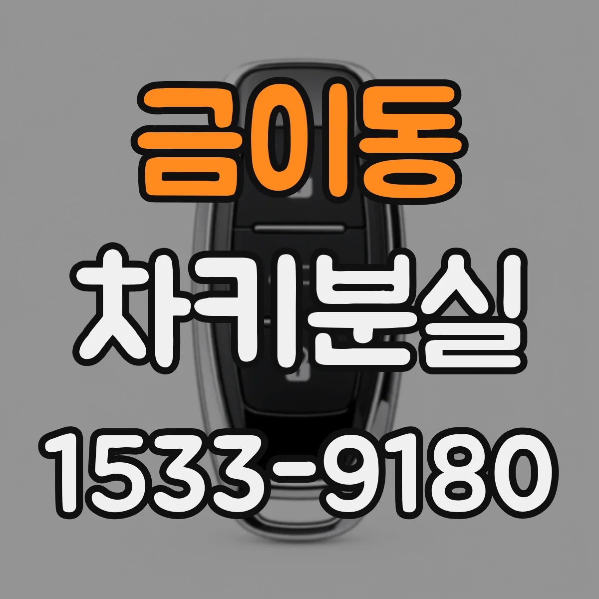금이동 차키분실