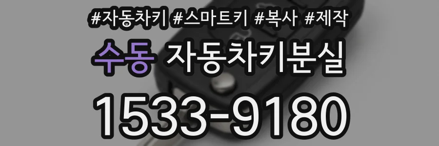수동 자동차키분실