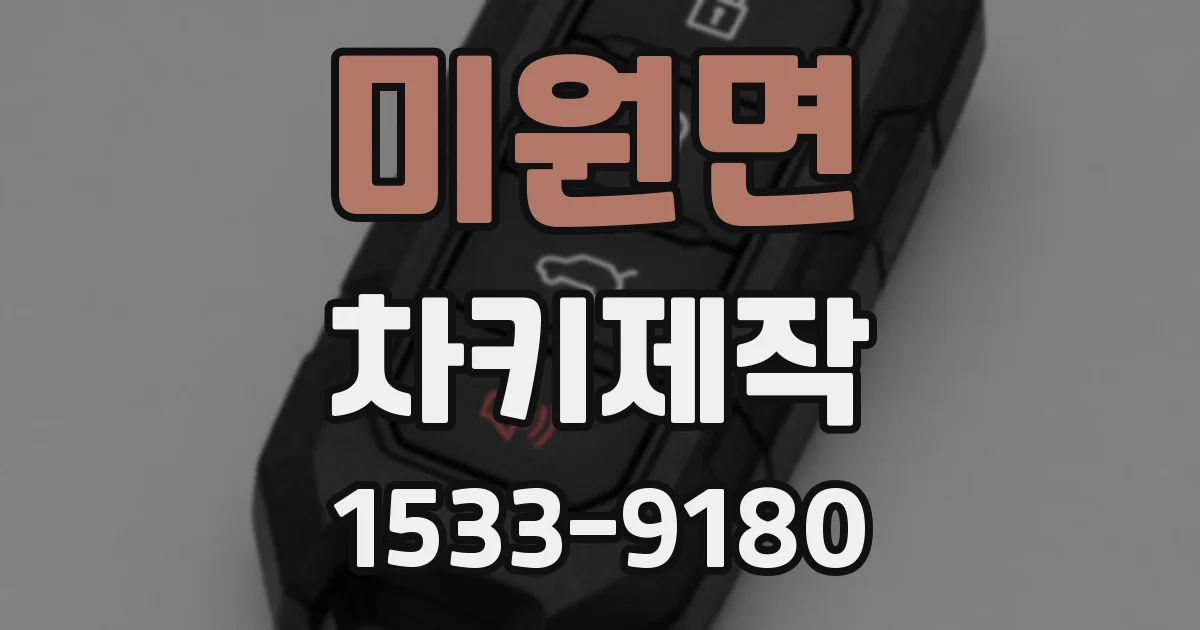미원면 차키제작