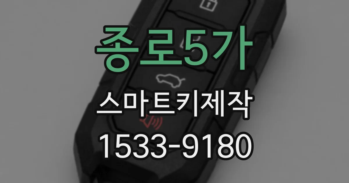 종로5가 스마트키제작
