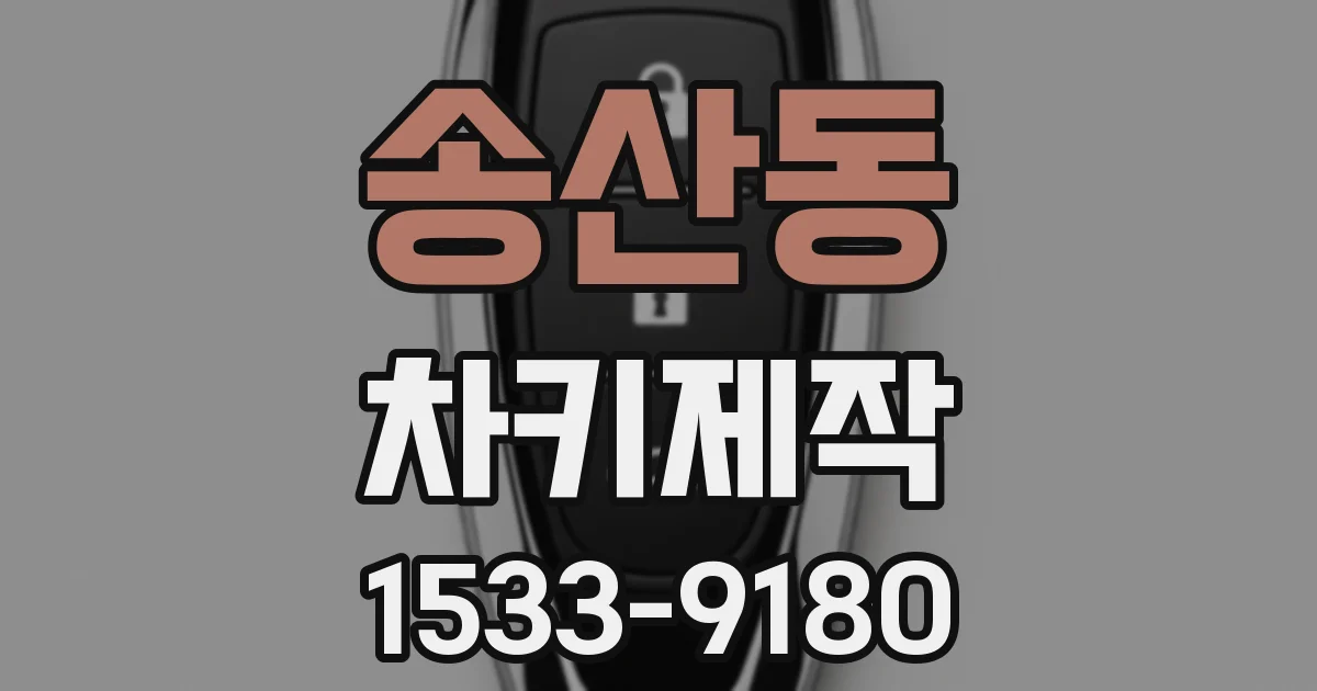 송산동 차키제작