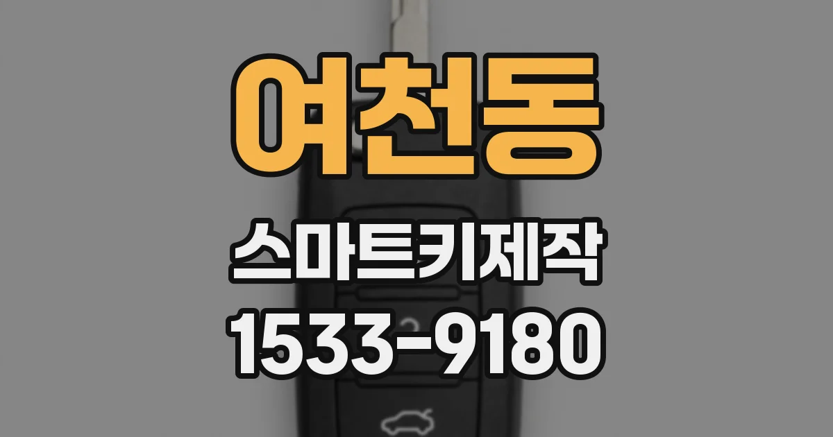 여천동 스마트키제작