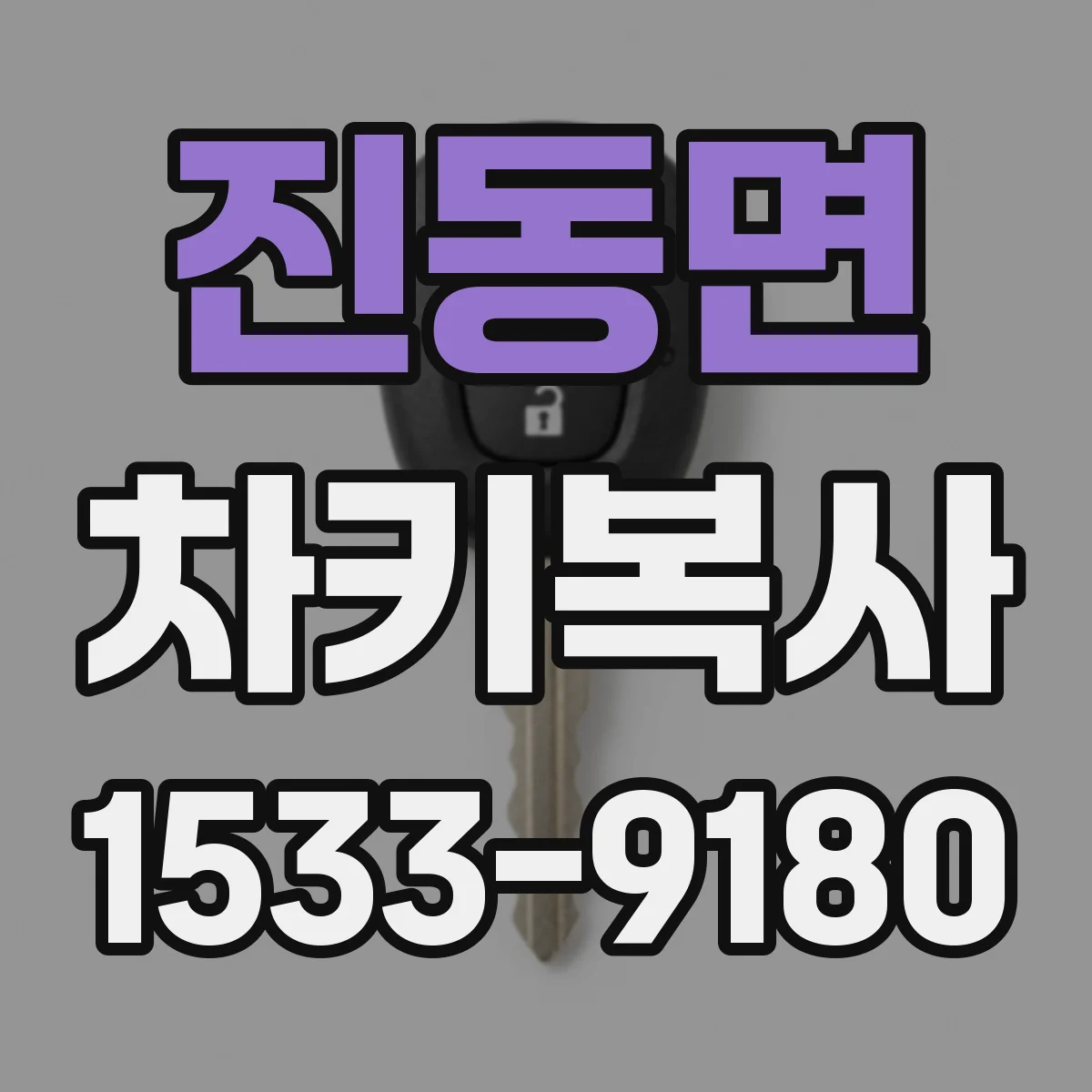 진동면 차키복사
