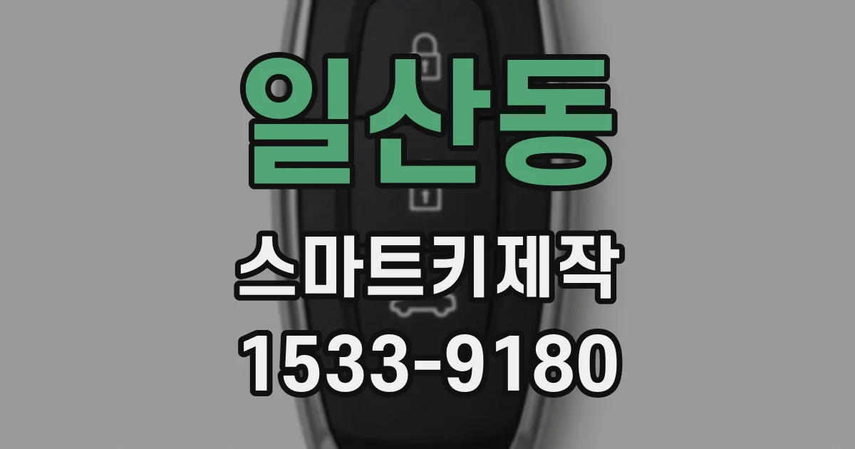일산동 스마트키제작