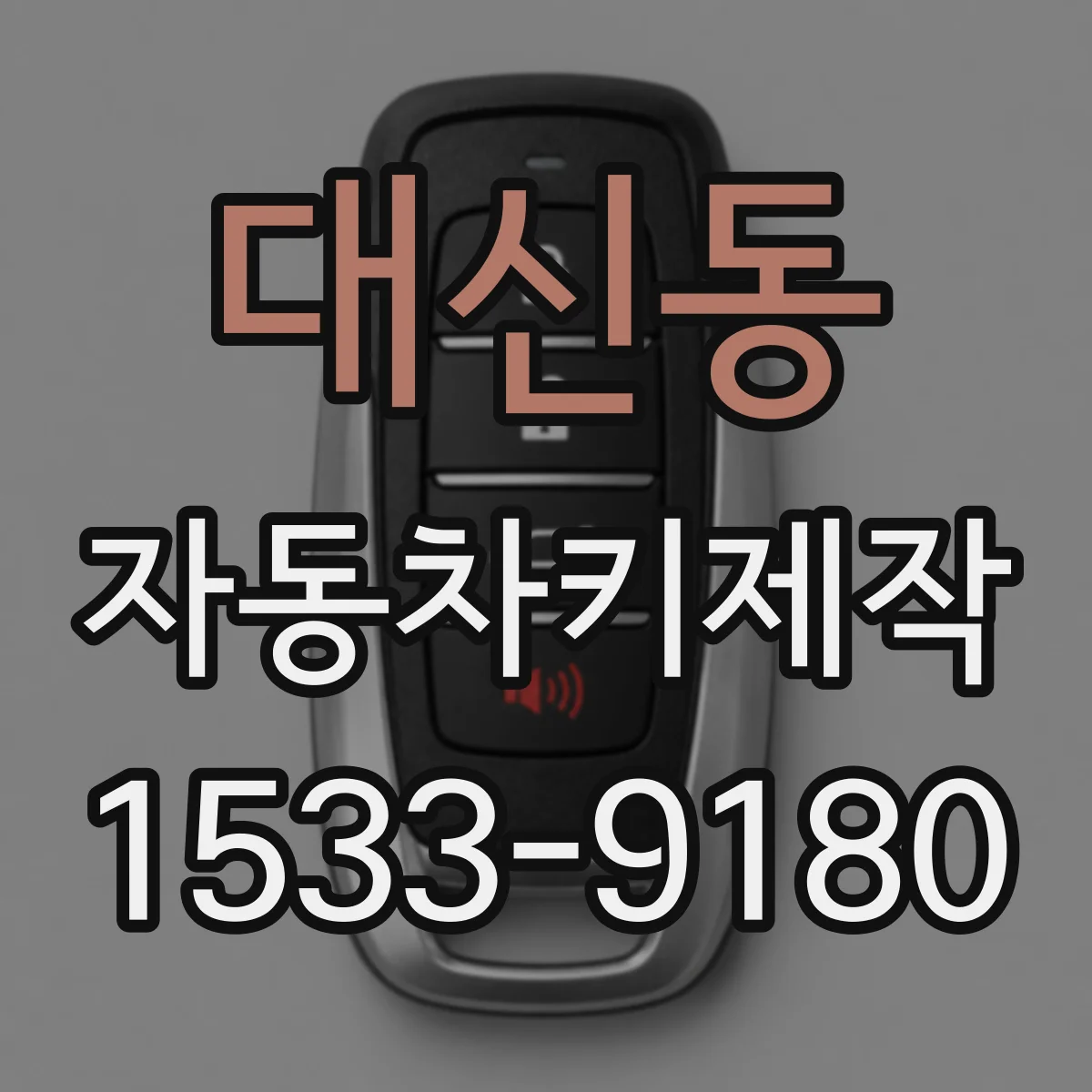 대신동 자동차키제작