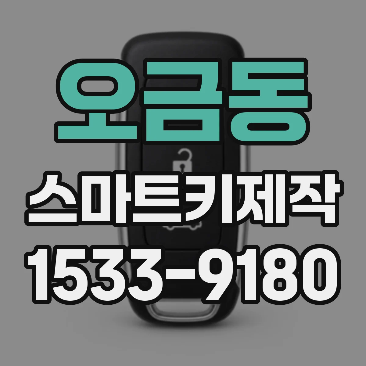 오금동 스마트키제작