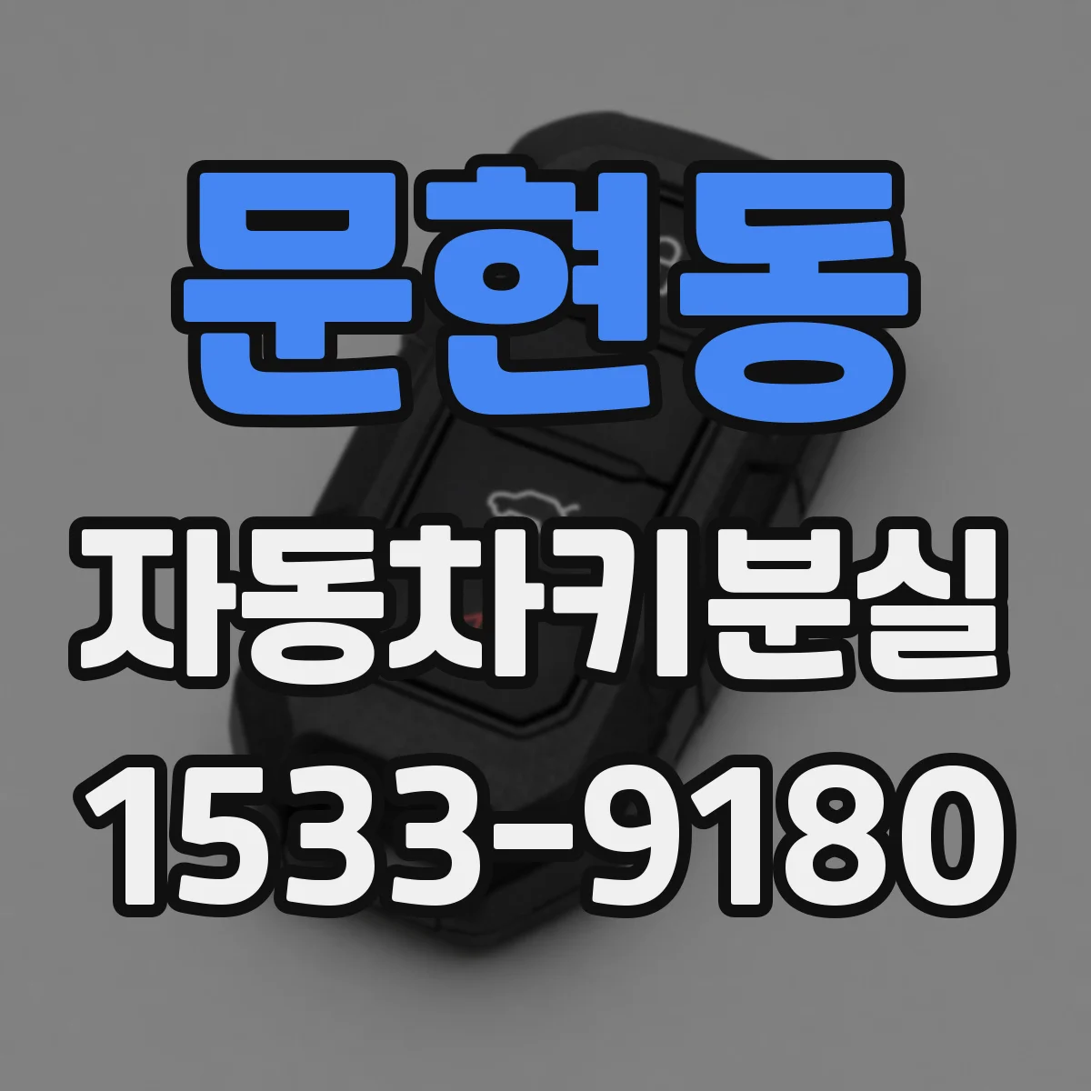 문현동 자동차키분실