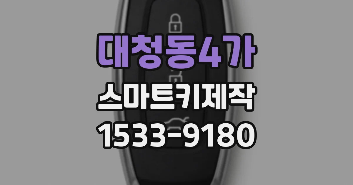 대청동4가 스마트키제작