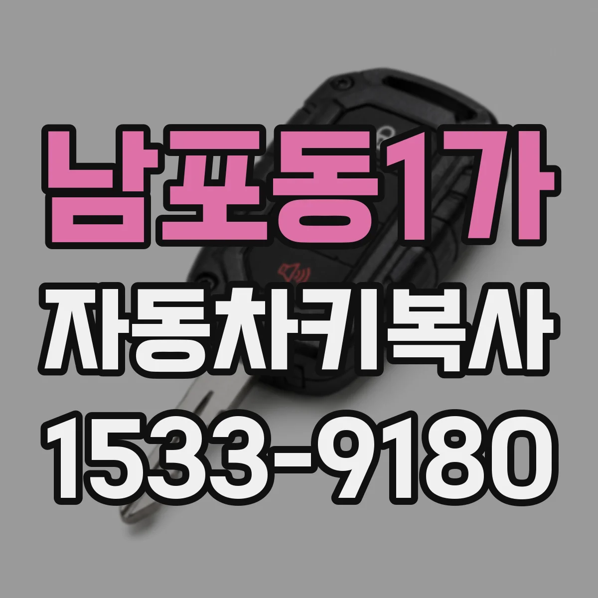 남포동1가 자동차키복사