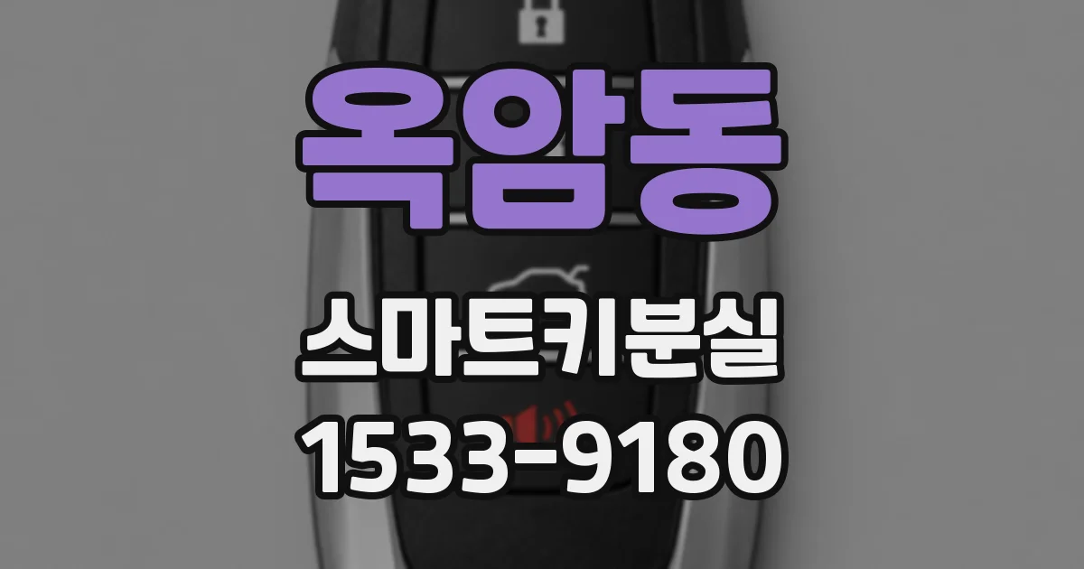 옥암동 스마트키분실