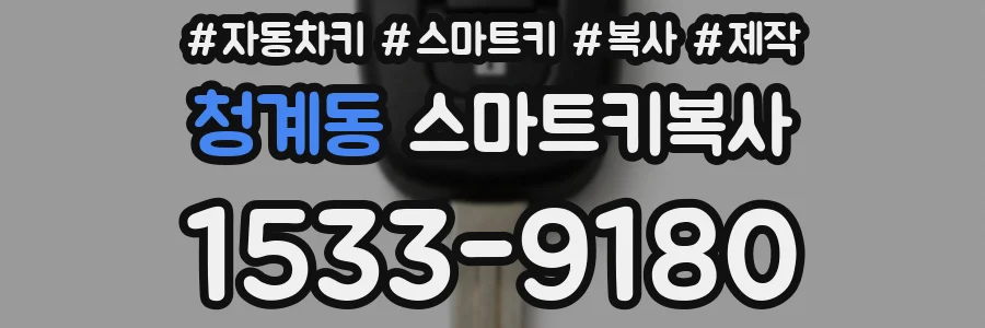 청계동 스마트키복사