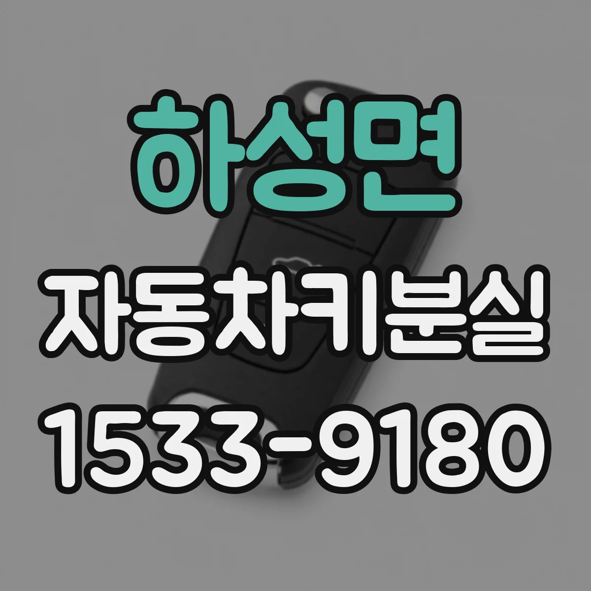 하성면 자동차키분실