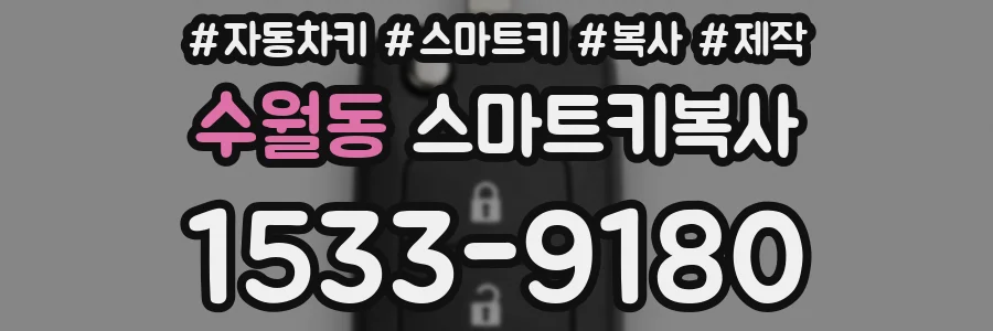수월동 스마트키복사