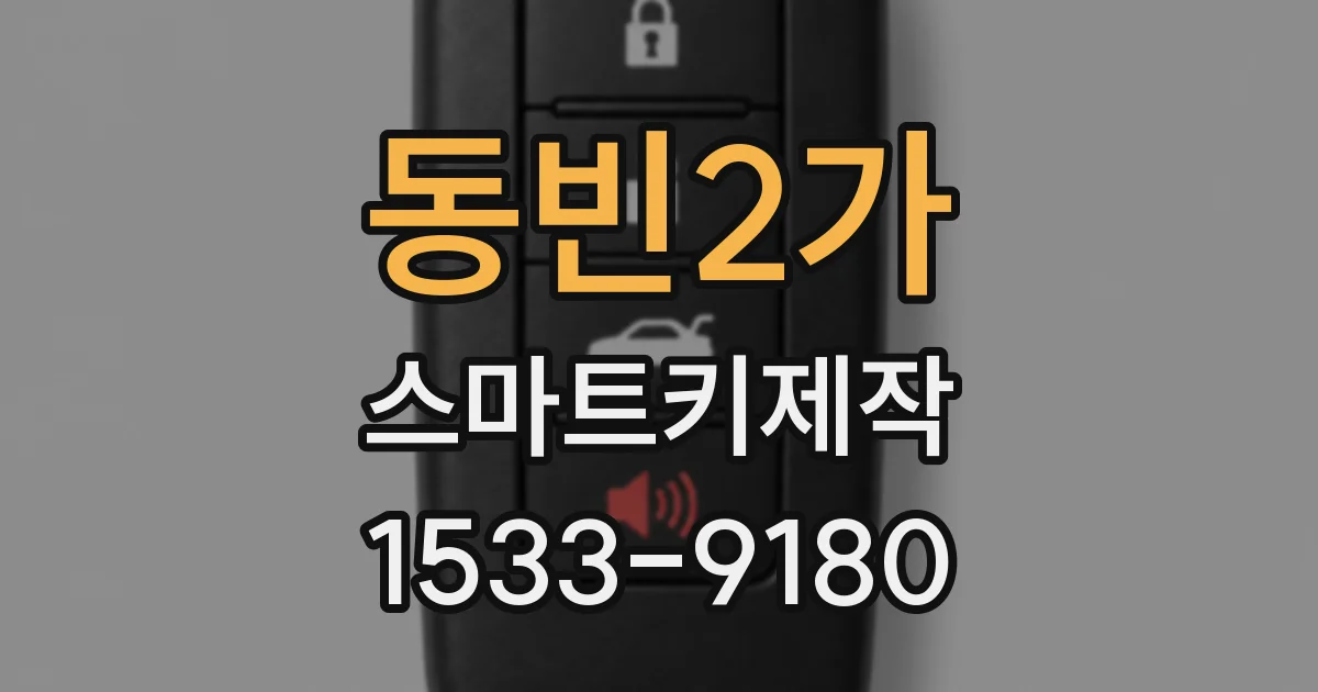 동빈2가 스마트키제작