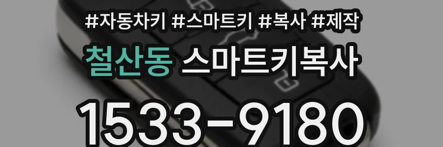 철산동 스마트키복사