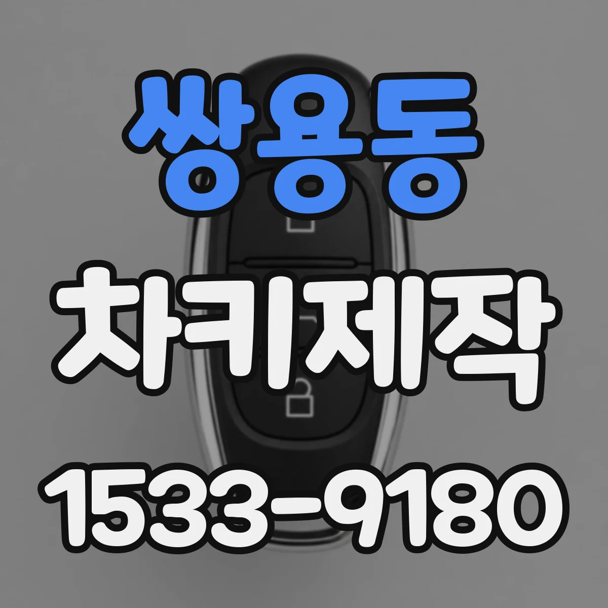 쌍용동 차키제작