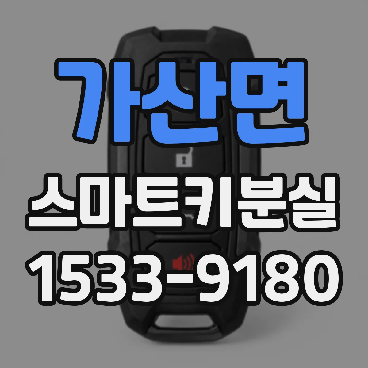가산면 스마트키분실
