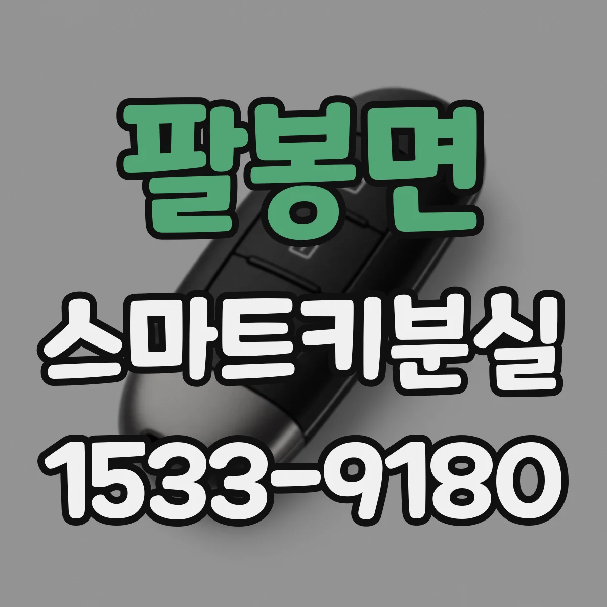 팔봉면 스마트키분실