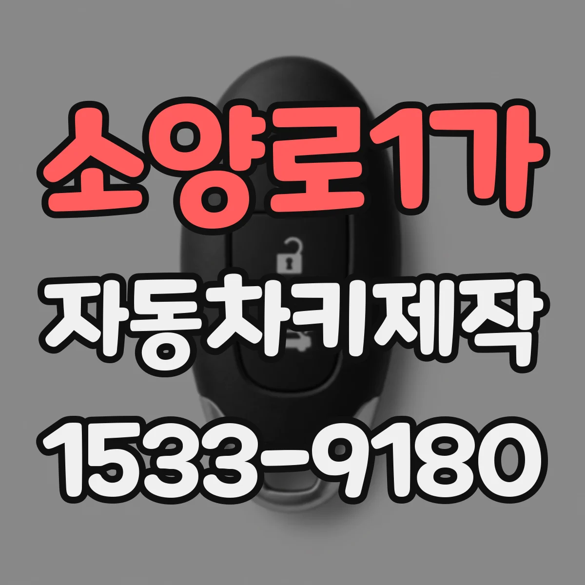 소양로1가 자동차키제작