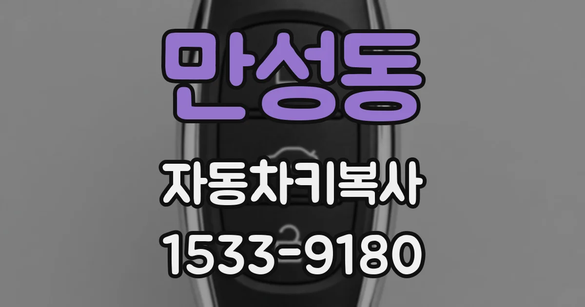 만성동 자동차키복사