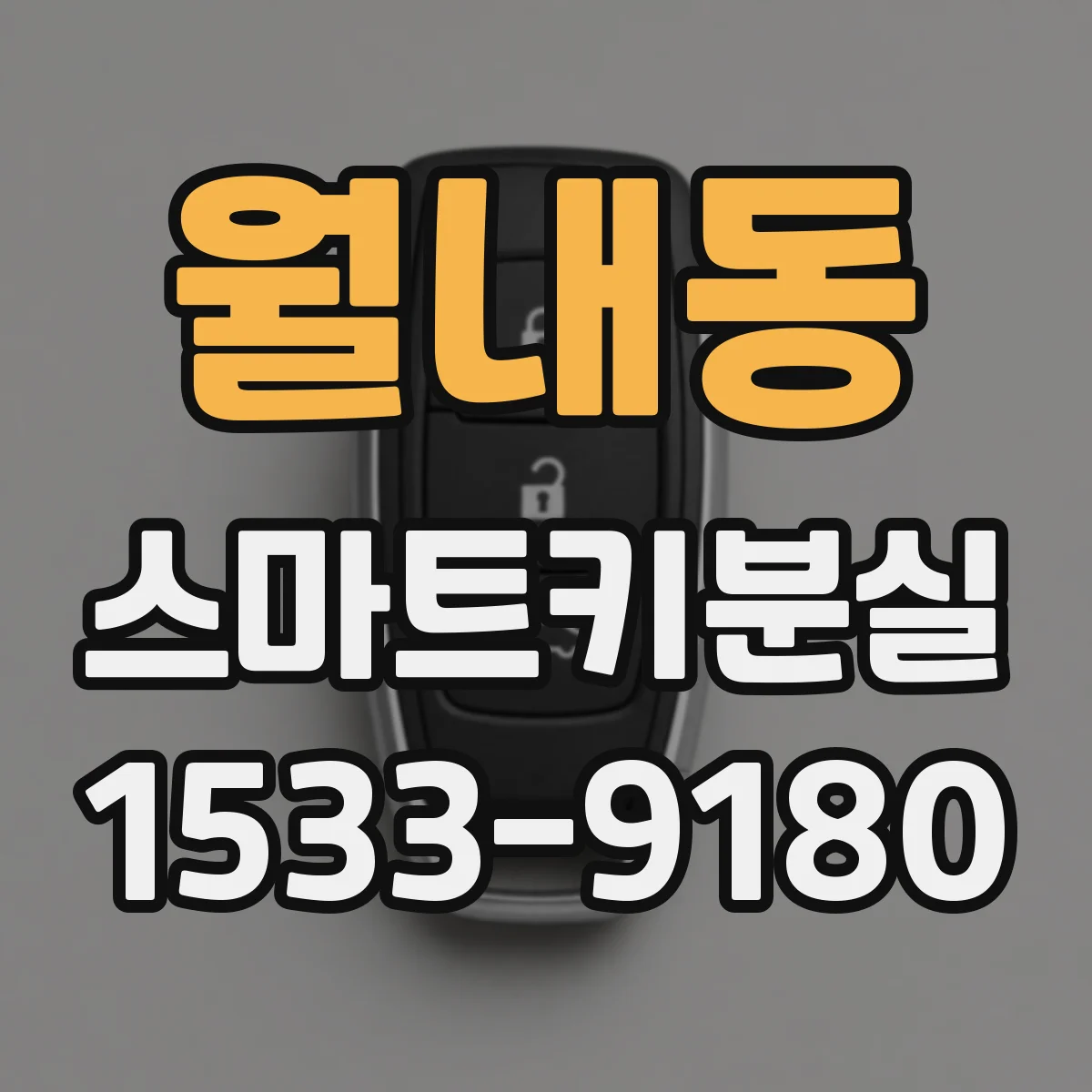 월내동 스마트키분실