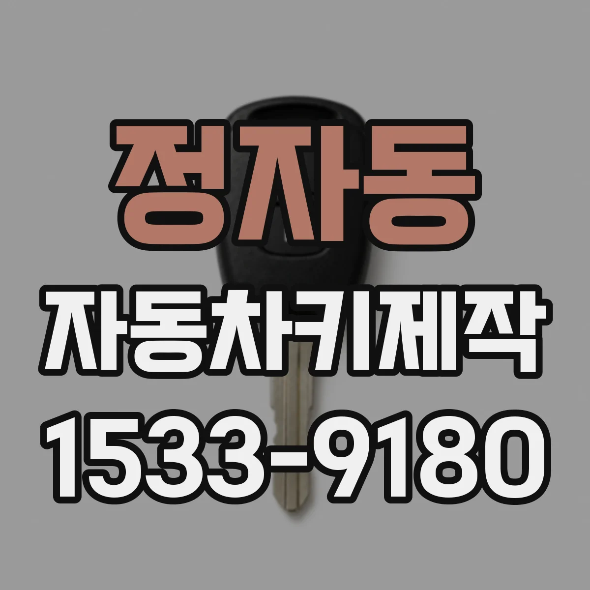 정자동 자동차키제작