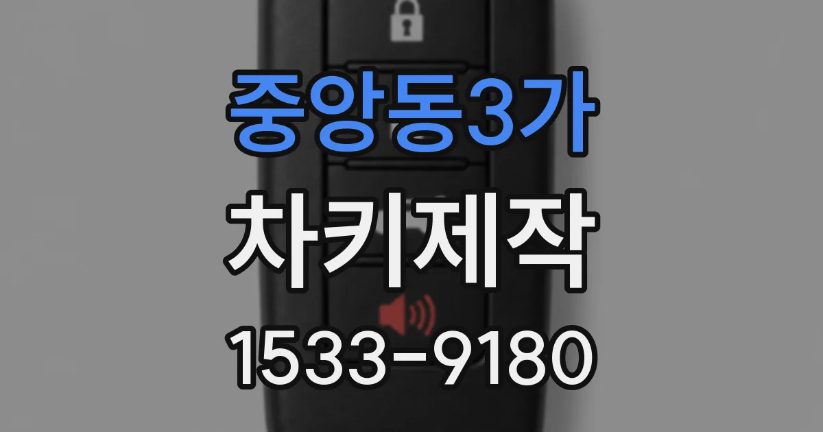 중앙동3가 차키제작