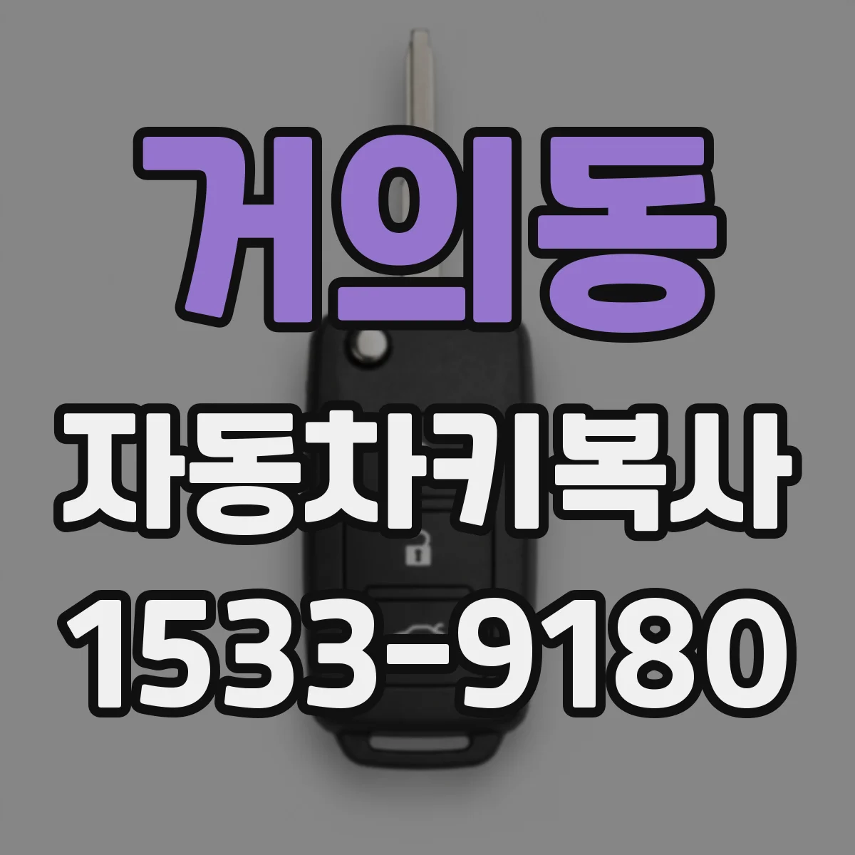 거의동 자동차키복사