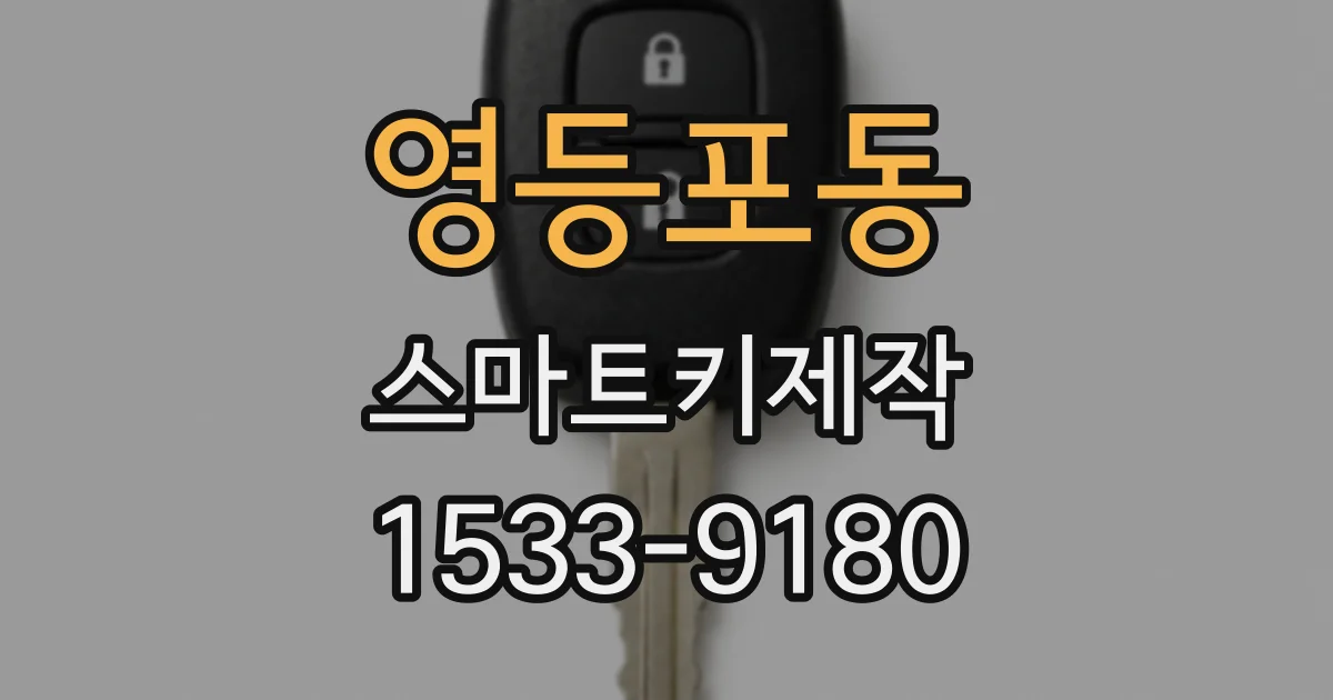 영등포동 스마트키제작