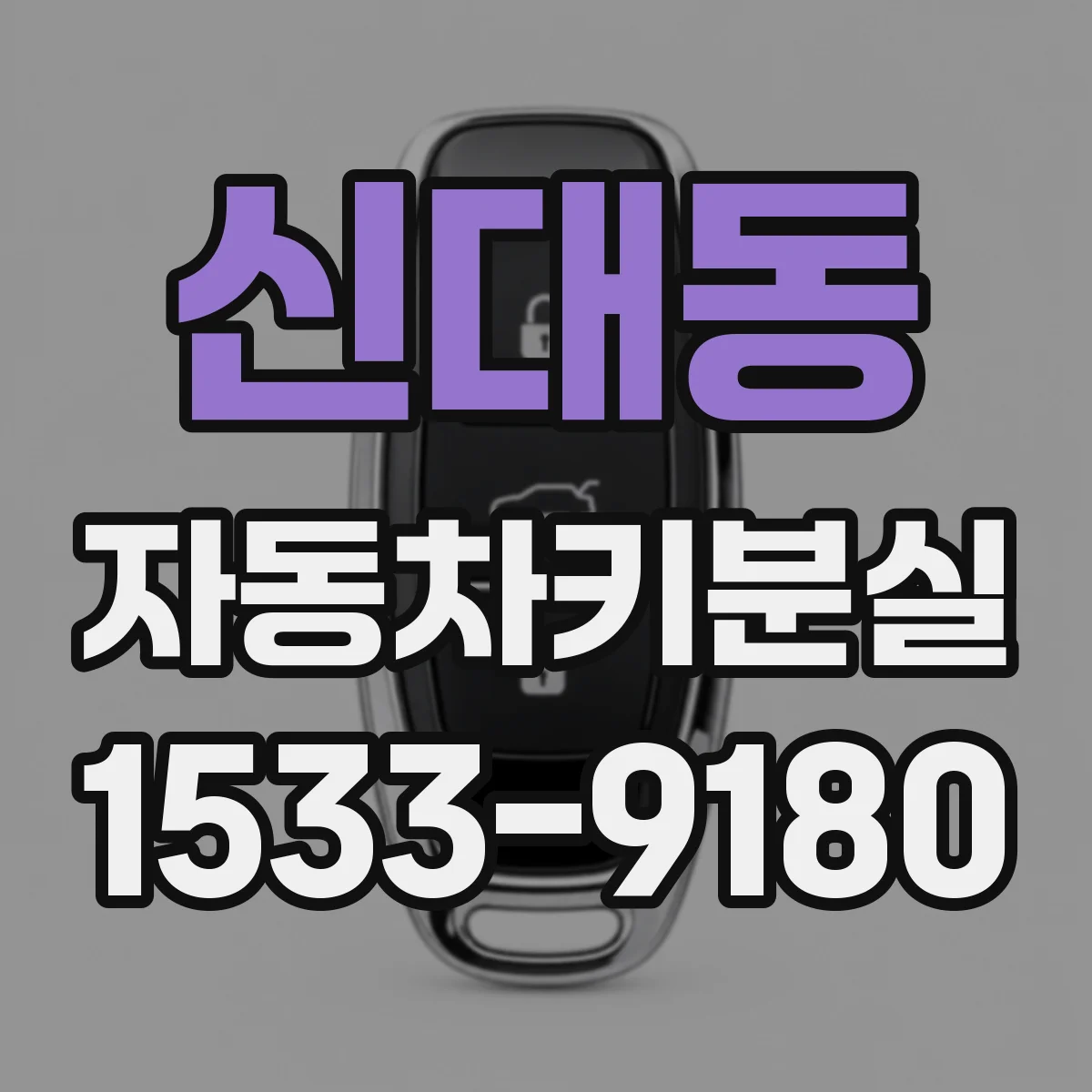 신대동 자동차키분실