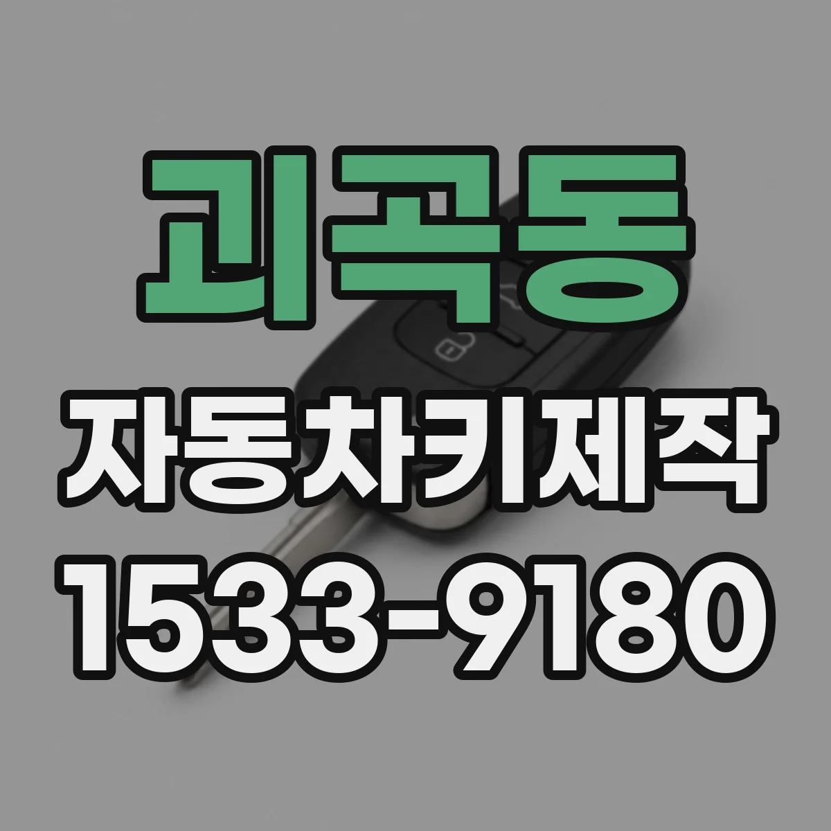 괴곡동 자동차키제작