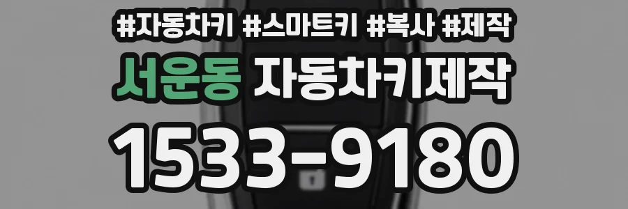 서운동 자동차키제작
