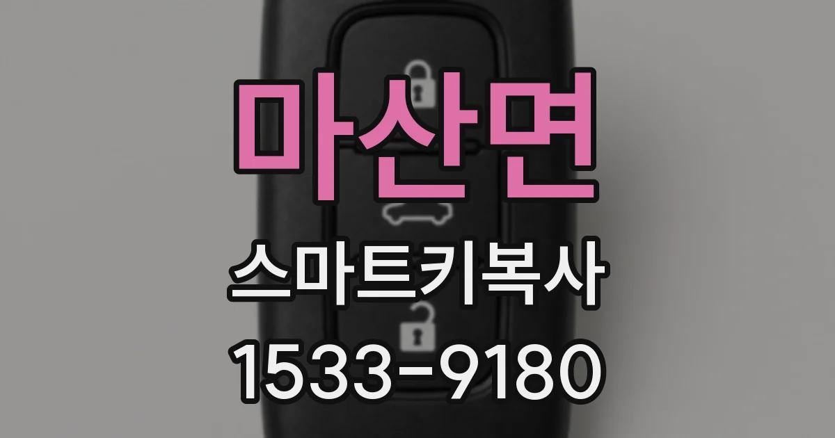 마산면 스마트키복사