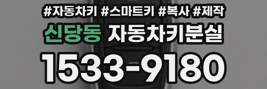 신당동 자동차키분실