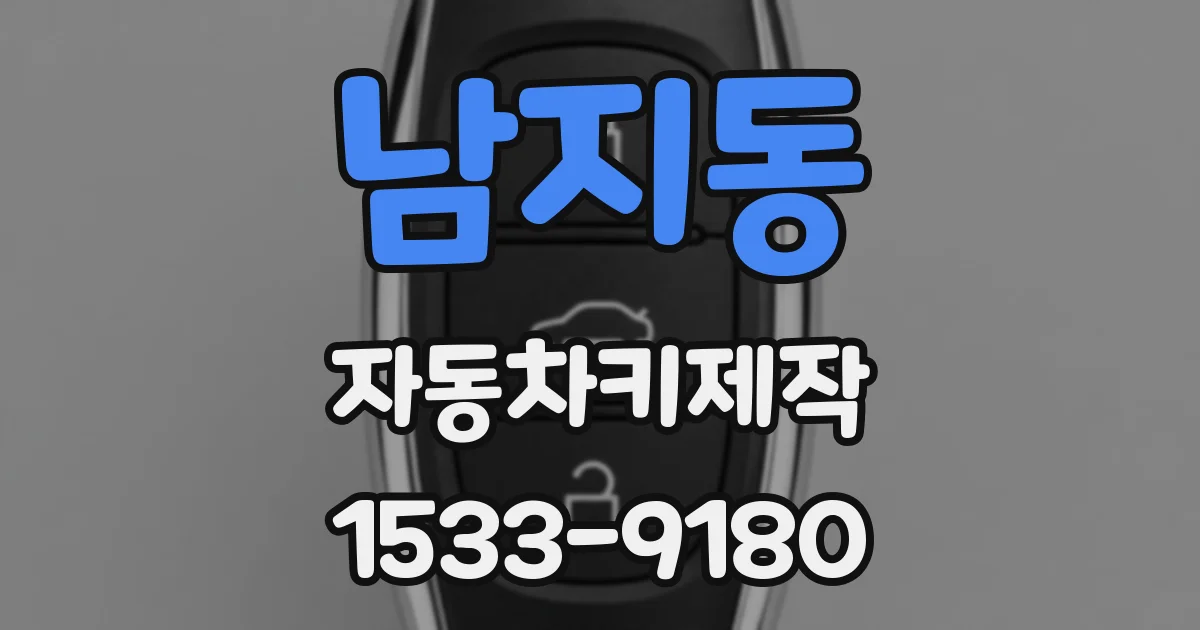 남지동 자동차키제작