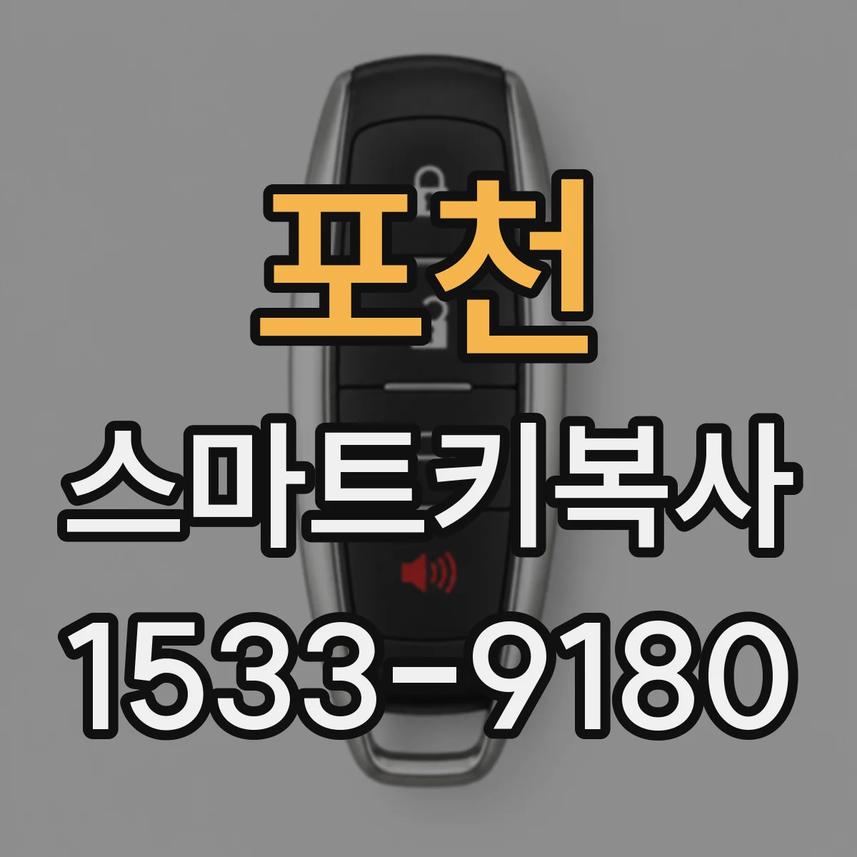포천 스마트키복사