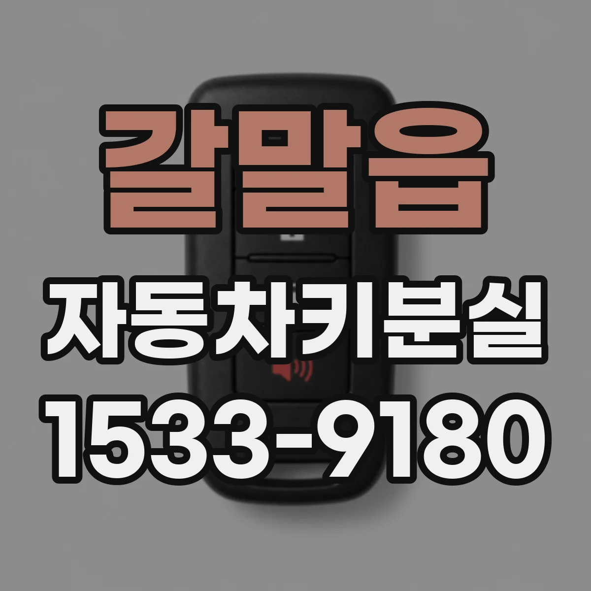 갈말읍 자동차키분실