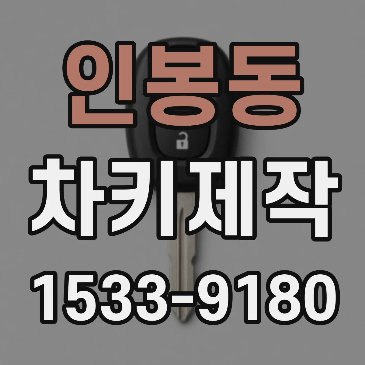 인봉동 차키제작
